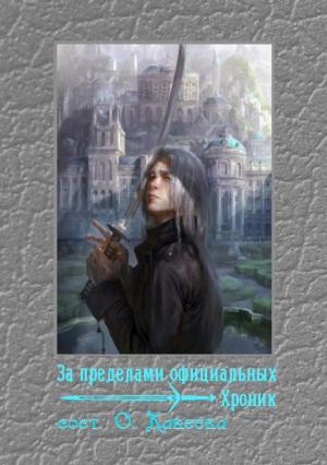 Обложка книги «За пределами официальных хроник»