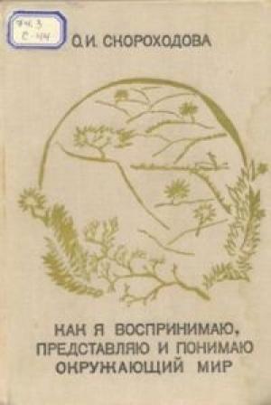 Обложка книги «Как я воспринимаю, представляю и понимаю окружающий мир» — Ольга Скороходова