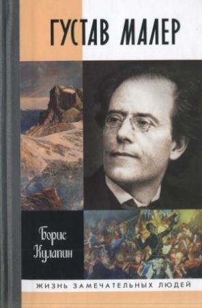 Обложка книги «Густав Малер» — Борис Кулапин