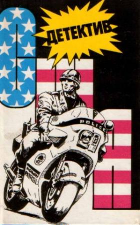 Обложка книги «Детектив США. Выпуск 9» — Раймонд Чэндлер, Эрл Гарднер