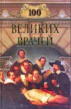 Обложка книги «100 великих врачей» — Михаил Шойфет