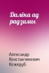 Александр Константинович Кожедуб - Далёка ад радзимы