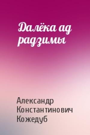 Обложка книги «Далёка ад радзимы» — Александр Константинович Кожедуб