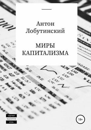 Обложка книги «Миры капитализма» — Антон Лобутинский