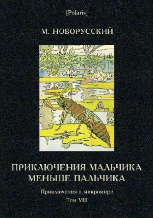 Обложка книги «Приключения мальчика меньше пальчика» — Михаил Новорусский