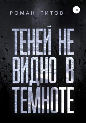 Обложка книги «Теней не видно в темноте» — Роман Викторович Титов