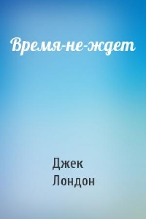 Обложка книги «Время-не-ждет» — Джек Лондон