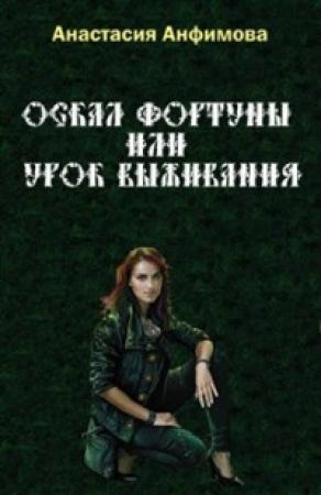 Обложка книги «Оскал Фортуны, или Урок выживания» — Анастасия Анфимова