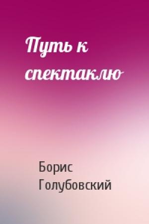 Обложка книги «Путь к спектаклю» — Борис Голубовский
