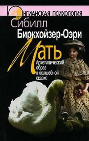 Обложка книги «Мать. Архетипический образ в волшебной сказке» — Сибилл Биркхойзер-Оэри