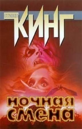 Обложка книги «Нечто серое» — Стивен Кинг