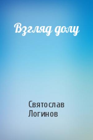 Обложка книги «Взгляд долу» — Святослав Логинов