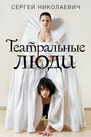 Обложка книги «Театральные люди» — Сергей Николаевич
