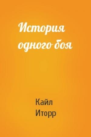 Обложка книги «История одного боя» — Кайл Иторр