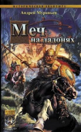 Обложка книги «Меч на ладонях» — Андрей Муравьев