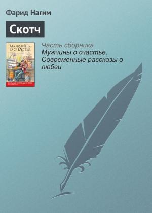 Обложка книги «Скотч» — Фарид Нагим