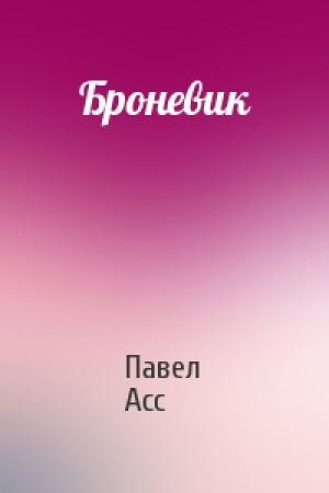 Обложка книги «Броневик» — Павел Асс