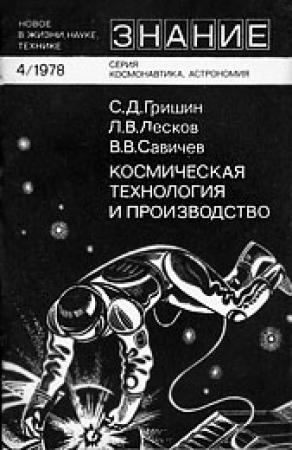 Обложка книги «Космическая технология и производство» — Сергей Гришин, Леонид Лесков, Виталий Савичев