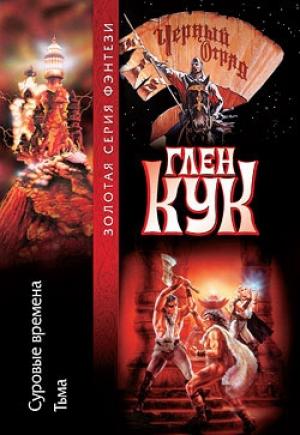 Обложка книги «Тьма» — Глен Кук