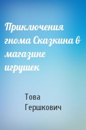 Обложка книги «Приключения гнома Сказкина в магазине игрушек» — Това Гершкович
