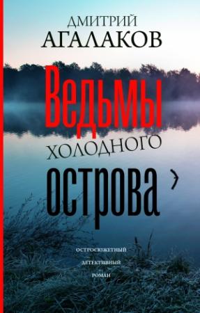Обложка книги «Ведьмы Холодного острова» — Дмитрий Агалаков