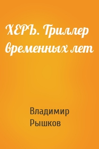 ХЕРЪ. Триллер временных лет