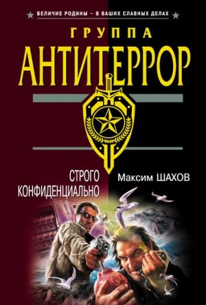 Обложка книги «Строго конфиденциально» — Максим Шахов
