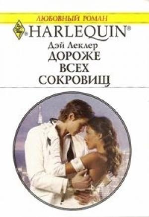Обложка книги «Дороже всех сокровищ» — Дэй Леклер
