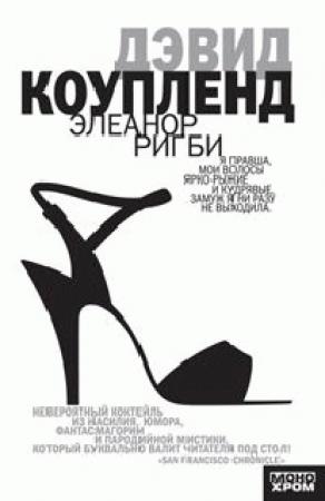 Обложка книги «Элеанор Ригби» — Дуглас Коупленд