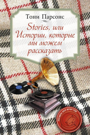 Обложка книги «Stories, или Истории, которые мы можем рассказать» — Тони Парсонс