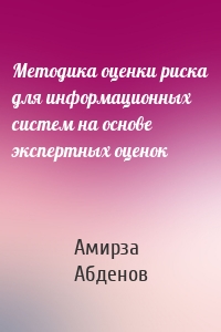 Методика оценки риска для информационных систем на основе экспертных оценок