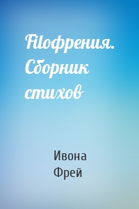 Filoфрения. Сборник стихов