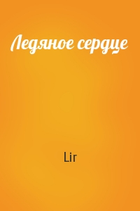 Ледяное сердце