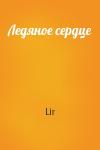 Lir - Ледяное сердце