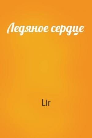 Обложка книги «Ледяное сердце» — Lir