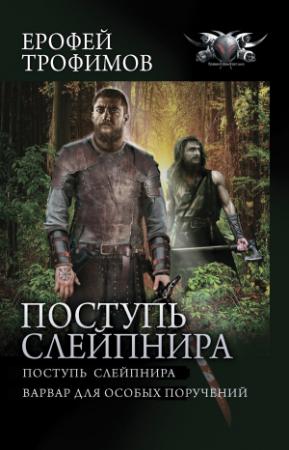 Обложка книги «Поступь Слейпнира: Поступь Слейпнира. Варвар для особых поручений» — Ерофей Трофимов