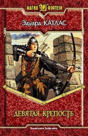 Обложка книги «Девятая Крепость» — Эдуард Катлас
