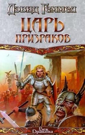 Обложка книги «Царь призраков» — Дэвид Геммел