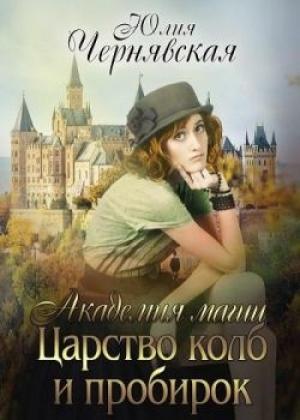Обложка книги «Царство колб и пробирок [СИ]» — Юлия Чернявская