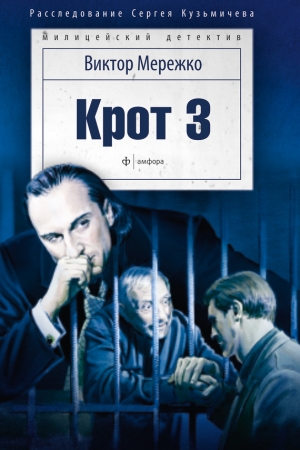 Обложка книги «Крот 3. Сага о криминале» — Виктор Мережко