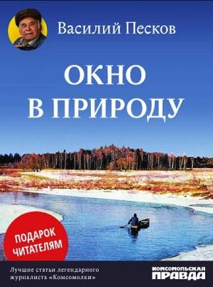 Обложка книги «Окно в природу» — Василий Песков