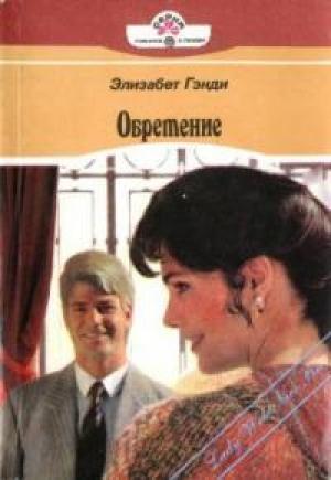 Обложка книги «Обретение» — Элизабет Гэнди
