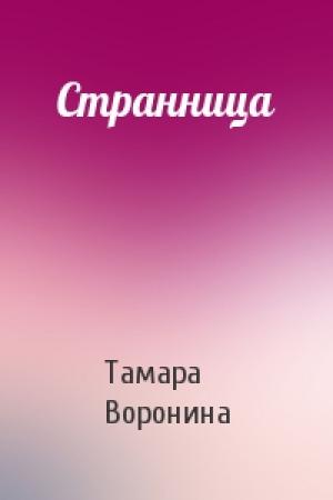 Обложка книги «Странница» — Тамара Воронина