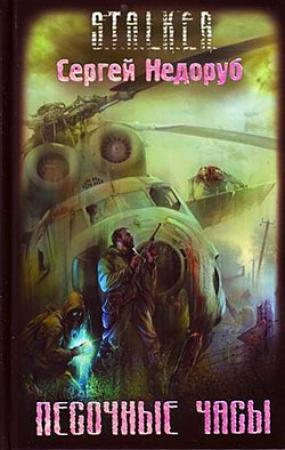 Обложка книги «Песочные Часы» — Сергей Недоруб