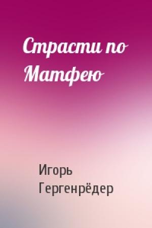 Обложка книги «Страсти по Матфею» — Игорь Гергенрёдер