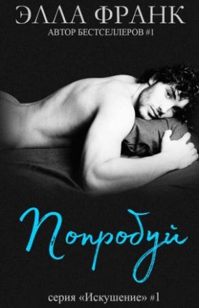 Обложка книги «_2018_02_19_10_01_26_012» — Элла Франк