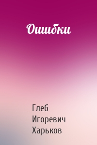 Ошибки