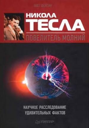 Обложка книги «Никола Тесла — повелитель молний» — Олег Фейгин