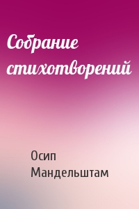 Осип Мандельштам - Собрание стихотворений