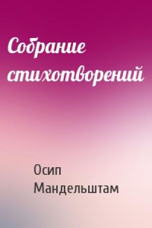 Обложка книги «Собрание стихотворений» — Осип Мандельштам